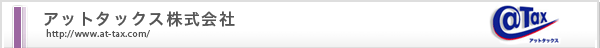 アットタックス株式会社
