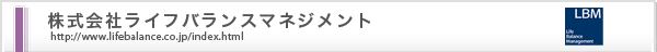 株式会社ライフバランスマネジメント